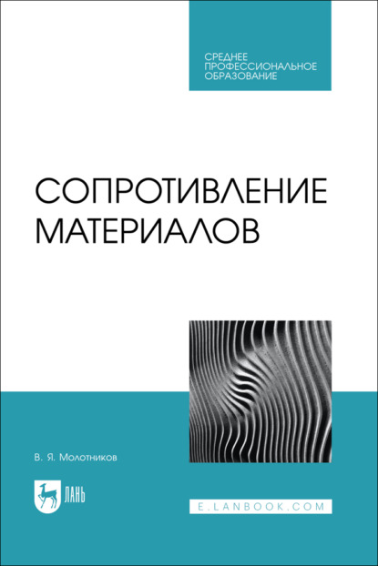 Сопротивление материалов. Учебное пособие для СПО