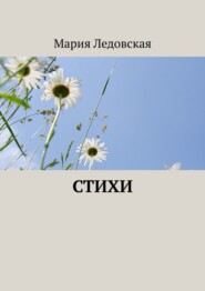 бесплатно читать книгу Стихи автора Мария Ледовская
