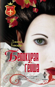 бесплатно читать книгу Белокурая гейша автора Джина Бакарр
