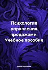 бесплатно читать книгу Психология управления продажами. Учебное пособие автора Елена Скрипачева