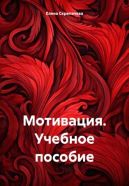 бесплатно читать книгу Мотивация. Учебное пособие автора Елена Скрипачева