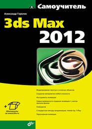 бесплатно читать книгу Самоучитель 3ds Max 2012 автора Александр Горелик