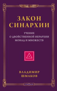 бесплатно читать книгу Закон синархии. Учение о двойственной иерархии монад и множеств автора Владимир Шмаков