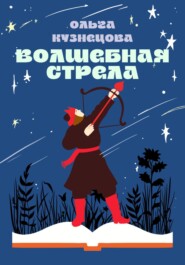 бесплатно читать книгу Волшебная стрела автора Ольга Кузнецова