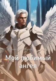 бесплатно читать книгу Мой любимый ангел автора Станислав Лопатин