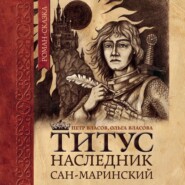 бесплатно читать книгу Титус, наследник Сан-Маринский автора Ольга Власова