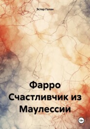 бесплатно читать книгу Фарро. Счастливчик из Маулессии автора Эстер Голан