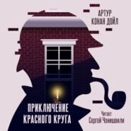 бесплатно читать книгу Приключение «Красного Круга» автора Артур Конан Дойл