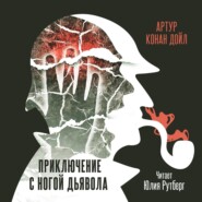 бесплатно читать книгу Приключение с ногой дьявола автора Артур Конан Дойл