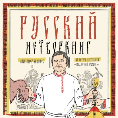 Русский нетворкинг