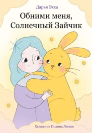 бесплатно читать книгу Обними меня, Солнечный Зайчик автора Дарья Эхха