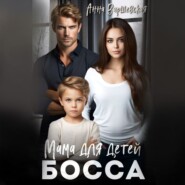 бесплатно читать книгу Мама для детей босса автора Анна Варшевская
