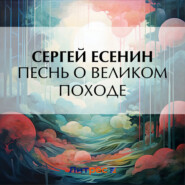 бесплатно читать книгу Песнь о великом походе автора Сергей Есенин