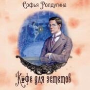 бесплатно читать книгу Кофе для эстетов автора Софья Ролдугина