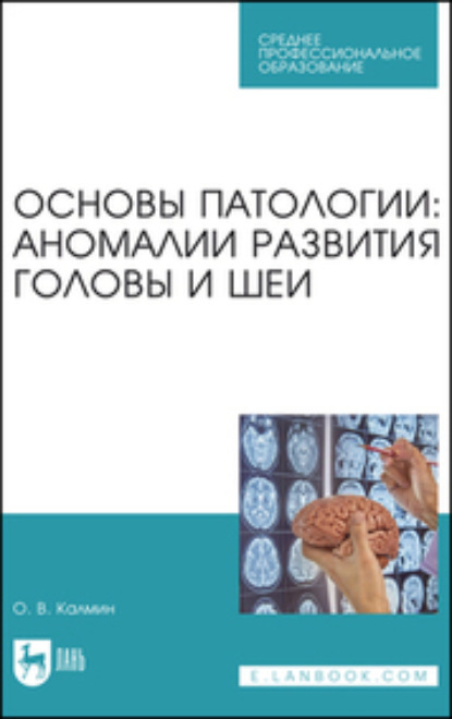 Основы патологии: аномалии развития головы и шеи. Учебное пособие для СПО