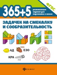 бесплатно читать книгу 365+5 задачек на смекалку и сообразительность автора Дарья Пикалова