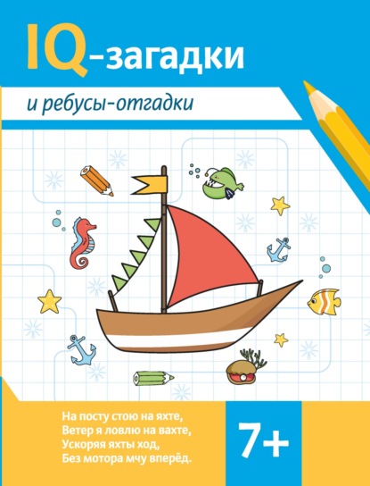 бесплатно читать книгу IQ-загадки и ребусы-отгадки автора Валентина Черняева