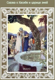 бесплатно читать книгу Сказка о Хасибе и царице змей автора Феано Феана