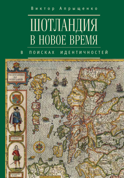 бесплатно читать книгу Шотландия в Новое время. В поисках идентичностей автора Виктор Апрыщенко