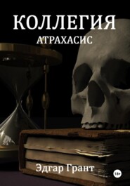 бесплатно читать книгу Коллегия. Атрахасис автора Эдгар Грант