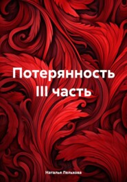 бесплатно читать книгу Потерянность III часть автора Наталья Лельхова