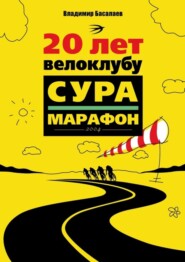 бесплатно читать книгу 20 лет велоклубу «Сура-Марафон». 2004 автора Владимир Басалаев