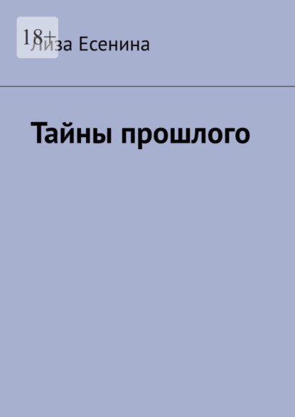 бесплатно читать книгу Тайны прошлого автора Лиза Есенина