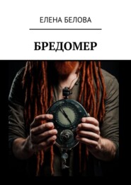 бесплатно читать книгу Бредомер автора Елена Белова