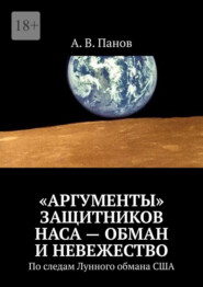 бесплатно читать книгу «Аргументы» защитников НАСА – обман и невежество. По следам Лунного обмана США автора А. Панов