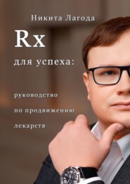 бесплатно читать книгу Rx для успеха. Руководство по продвижению лекарств автора Никита Лагода