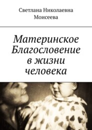 бесплатно читать книгу Материнское Благословение в жизни человека автора Светлана Моисеева