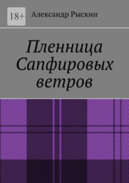 бесплатно читать книгу Пленница Сапфировых ветров автора Александр Рыскин