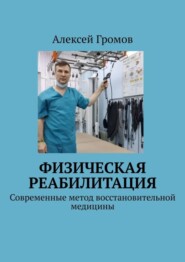 бесплатно читать книгу Физическая реабилитация. Современные метод восстановительной медицины автора Алексей Громов