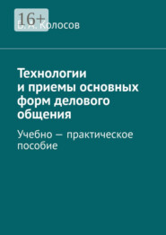 бесплатно читать книгу Технологии и приемы основных форм делового общения. Учебно – практическое пособие автора В. Колосов