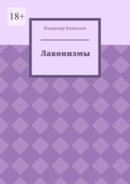 бесплатно читать книгу Лаконизмы автора Владимир Кириллов