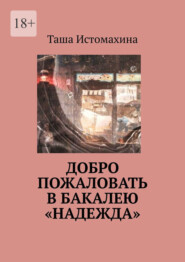 бесплатно читать книгу Добро пожаловать в бакалею «Надежда» автора Таша Истомахина
