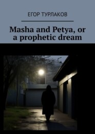 бесплатно читать книгу Masha and Petya, or a prophetic dream. A child detective автора Егор Турлаков