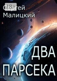 бесплатно читать книгу Два парсека автора Сергей Малицкий