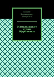 бесплатно читать книгу Мамадышские купцы Щербаковы автора Евгений Потеряхин