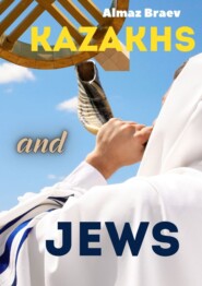 бесплатно читать книгу Kazakhs and Jews автора Almaz Braev