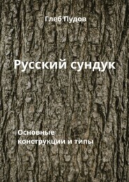 бесплатно читать книгу Русский сундук. Основные конструкции и типы автора Глеб Пудов