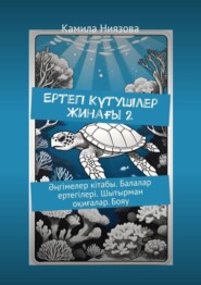 бесплатно читать книгу Ертегі Kүтушілер Жинағы 2. Әңгімелер кітабы. Балалар ертегілері. Шытырман оқиғалар. Бояу автора Камила Ниязова