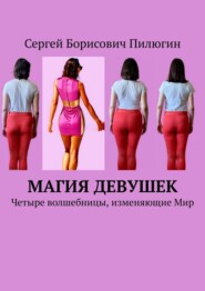 бесплатно читать книгу Четыре таза и четыре направления развития девушек автора Сергей Пилюгин