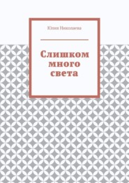 бесплатно читать книгу Слишком много света автора Юлия Николаева