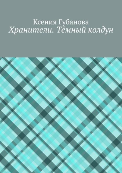 бесплатно читать книгу Хранители. Тёмный колдун автора Ксения Губанова