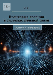 бесплатно читать книгу Квантовые явления в системах сильной связи. Формула и применение автора  ИВВ