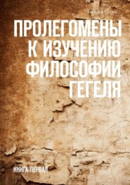 бесплатно читать книгу Пролегомены к изучению философии Гегеля. Книга первая автора Уильям Уоллес