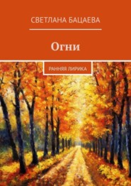 бесплатно читать книгу Огни. Ранняя лирика автора Светлана Бацаева