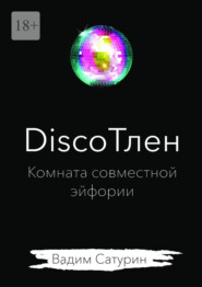 бесплатно читать книгу DiscoТлен: комната совместной эйфории автора Вадим Сатурин
