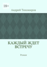 бесплатно читать книгу Каждый ждет встречу. Роман автора Андрей Тихомиров